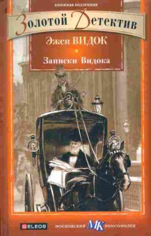 Книга Эжен Видок Записки Видока, 14-58, Баград.рф